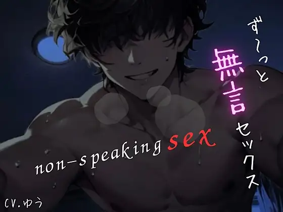 『ず～っと無言セックス』表紙