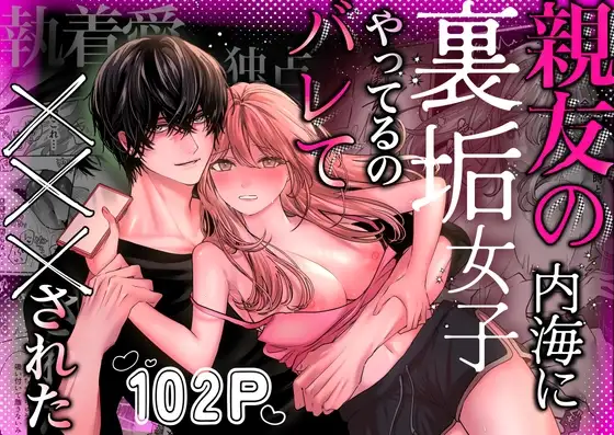 『親友の内海に裏垢女子やってるのバレて×××された』表紙