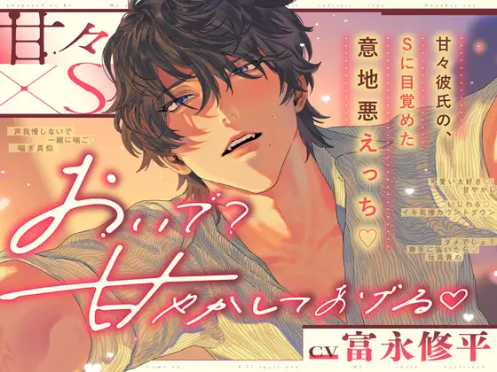『甘々×S~甘々彼氏の、Sに目覚めた意地悪えっち♡~』メイン画像