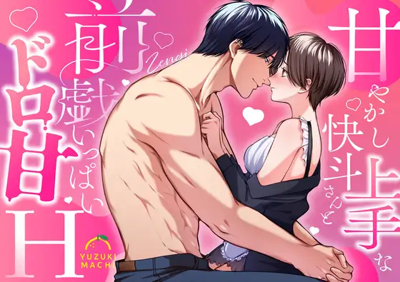 『甘やかし上手な快斗さんと前戯いっぱいドロ甘H』メイン画像