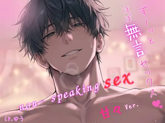 『ほぼ無言セックス 甘々Ver.』表紙