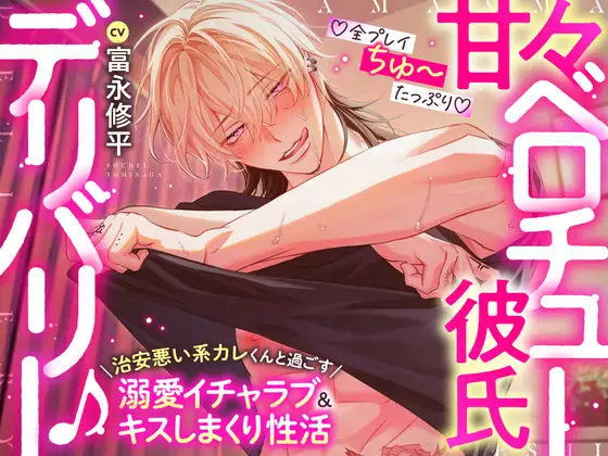 『甘々ベロチュー彼氏デリバリー』公式ジャケット