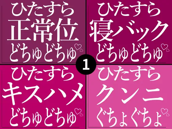 『ひたすらおまんこどちゅどちゅ♡まとめ(1)』表紙