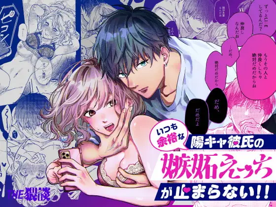 『いつも余裕な陽キャ彼氏の嫉妬えっちが止まらない!!』表紙
