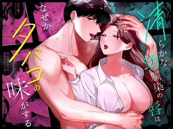 清らかな幼馴染の唇はなぜかタバコの味がする。表紙