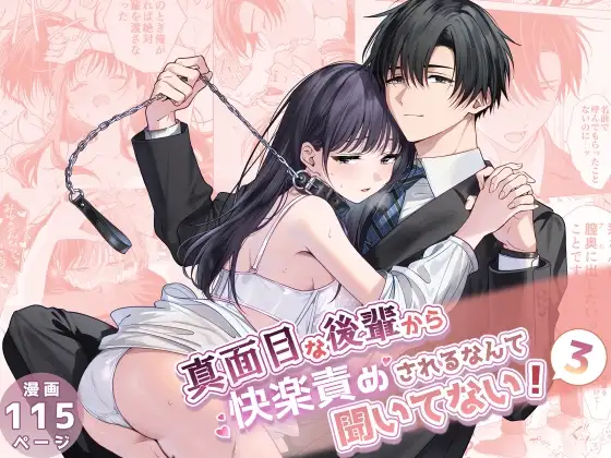 真面目な後輩から快楽責めされるなんて聞いてない!3 メイン画像