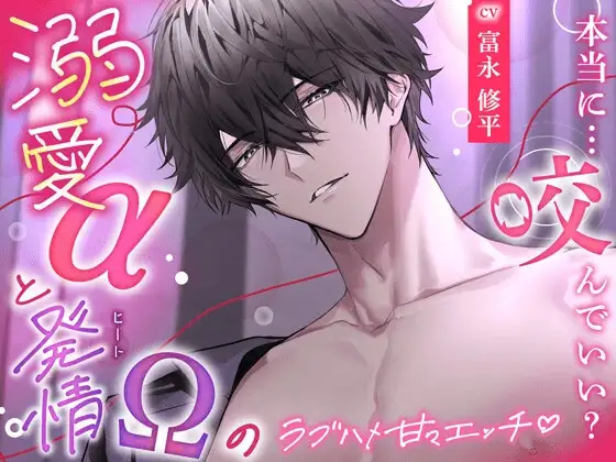 『溺愛αと発情Ωのラブハメ甘々エッチ』メインビジュアル