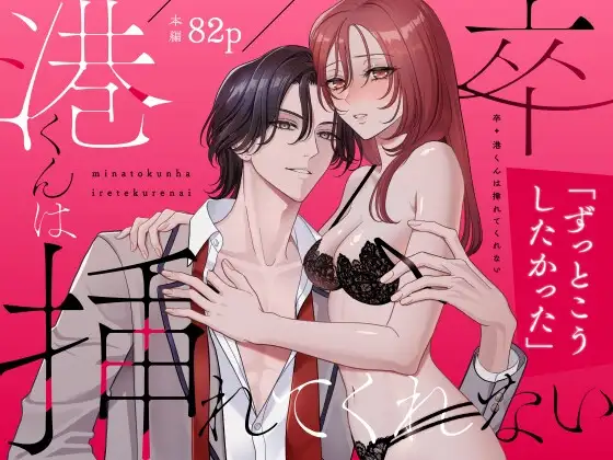 卒・港くんは挿れてくれない メイン画像