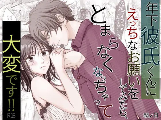 年下彼氏くんにえっちなお願いをしてみたら、とまらなくなっちゃって大変です!! メイン画像