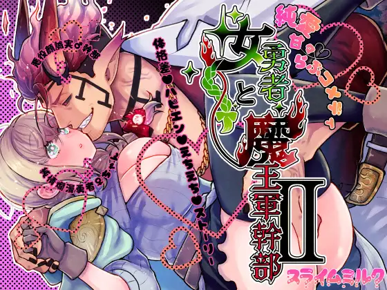 『女勇者と魔王軍幹部2』メイン画像