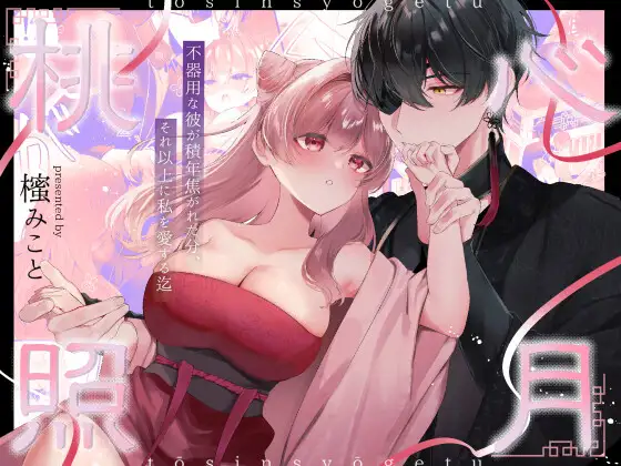 『桃心照月』の表紙。中華風ファンタジーと二人の体格差を確認できる公式サンプル