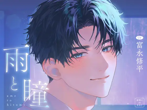 雨と瞳のジャケット。雨の青い光の中で松下瞳がこちらを見るビジュアル