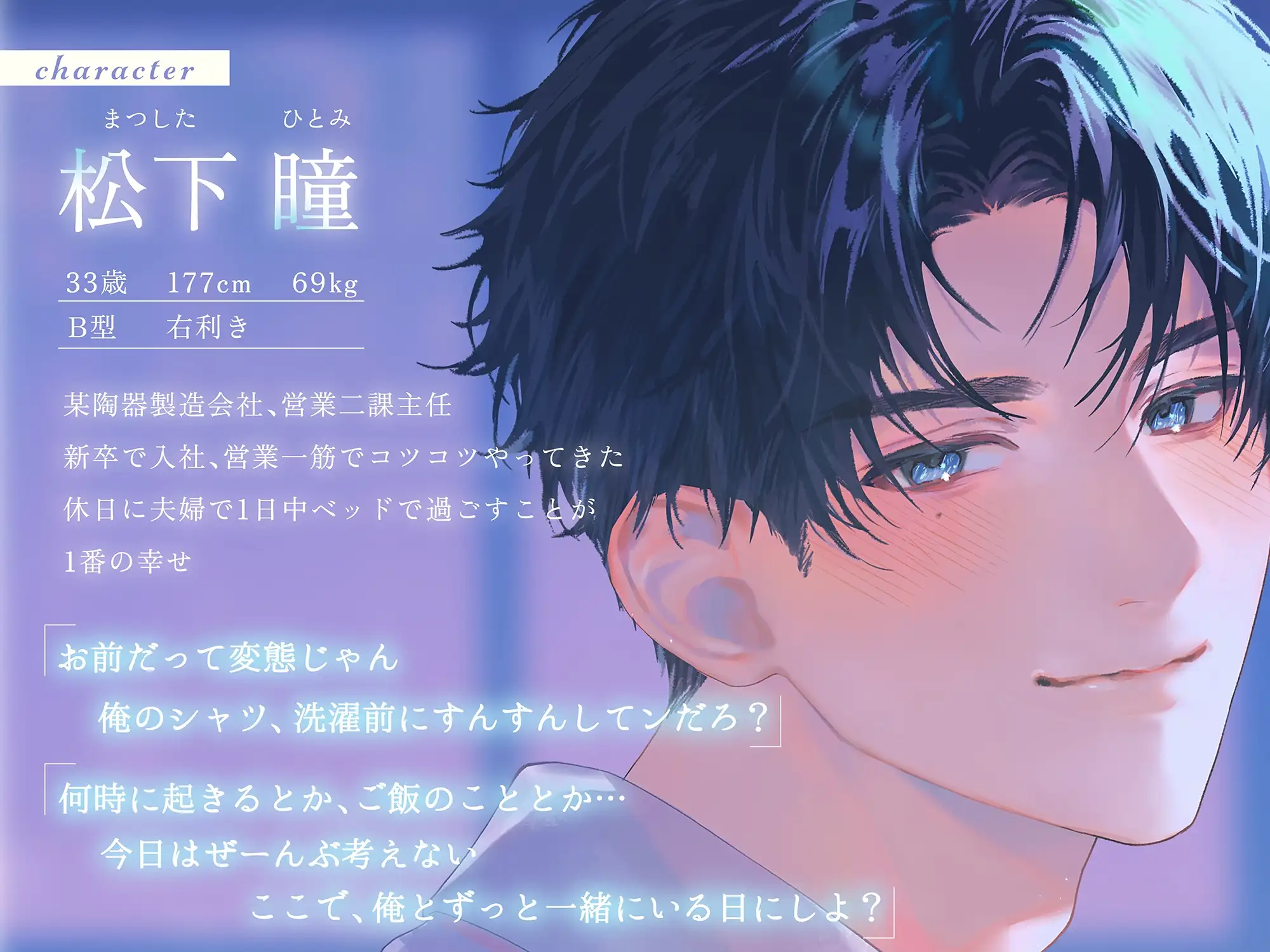 松下瞳のキャラクター紹介。33歳の営業職で夫婦で休日を過ごすことを幸せに感じる人物像