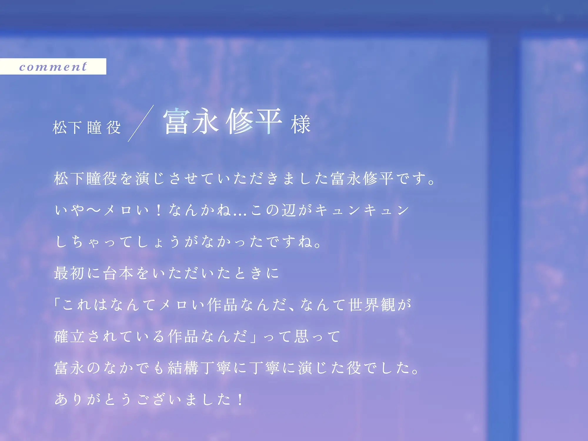 富永修平のキャストコメントを掲載したサンプル画像