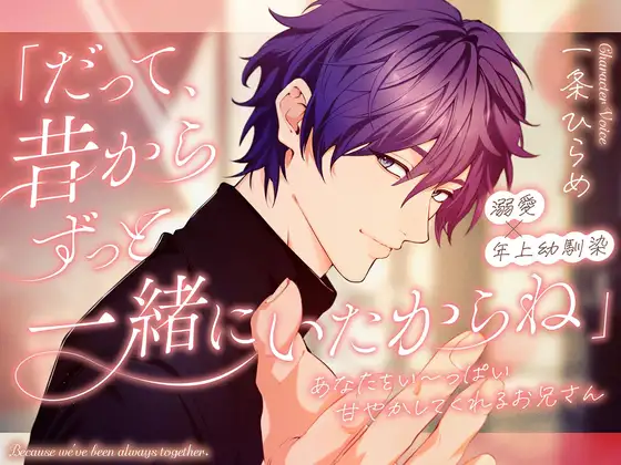 年上幼馴染の甘やかし感を確認できるDLsite公式メイン画像