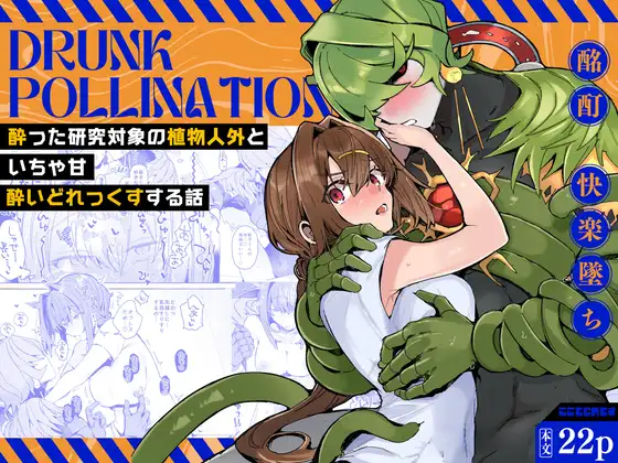 『Drunk pollination』表紙。植物人外と研究員ヒロインの雰囲気を確認できる公式画像