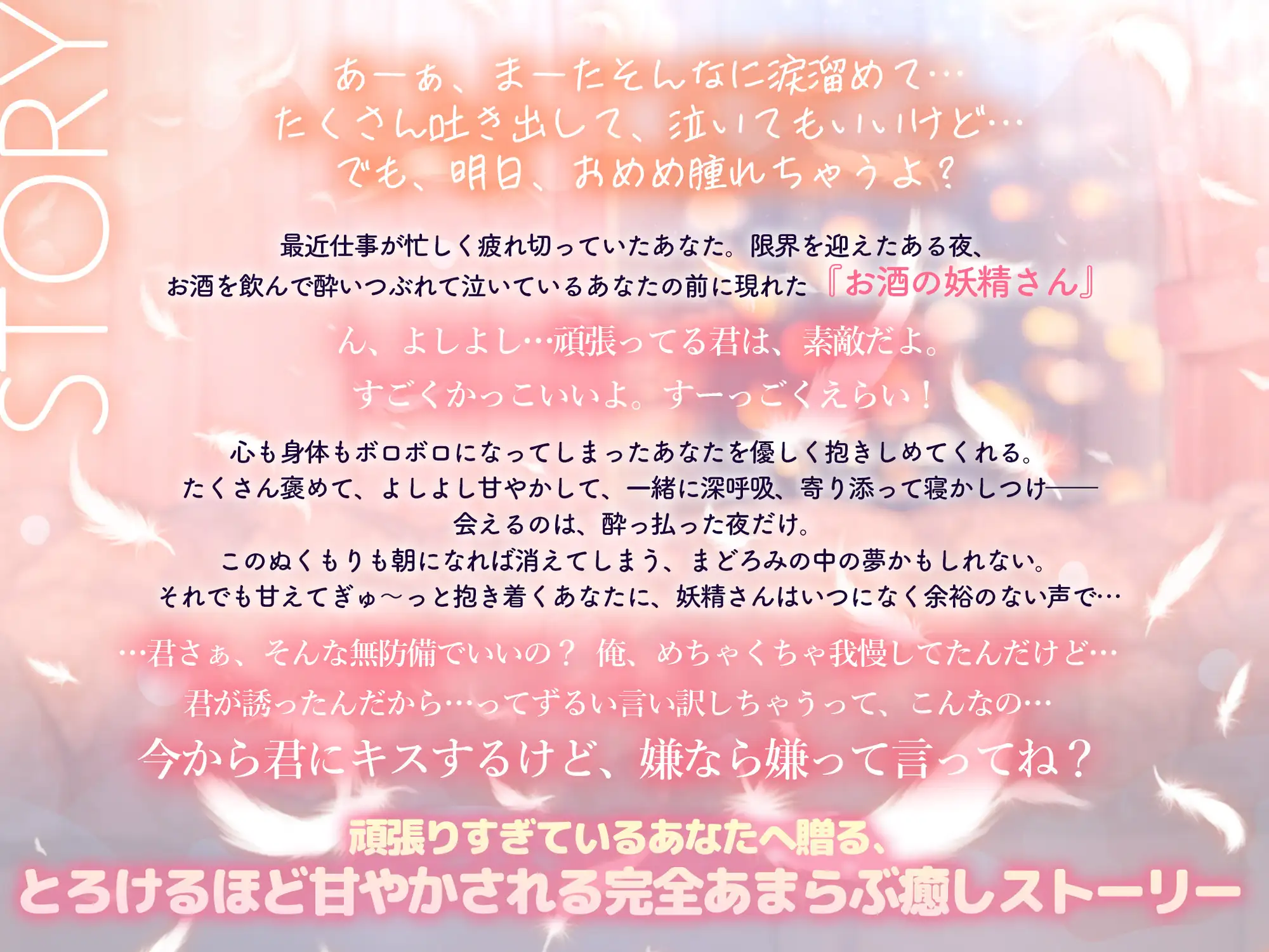 泣いているヒロインへお酒の妖精さんが寄り添う作品紹介画像