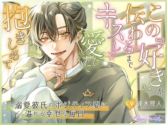 『この「好き」が伝わるまでキスして愛して抱きしめて』メインビジュアル
