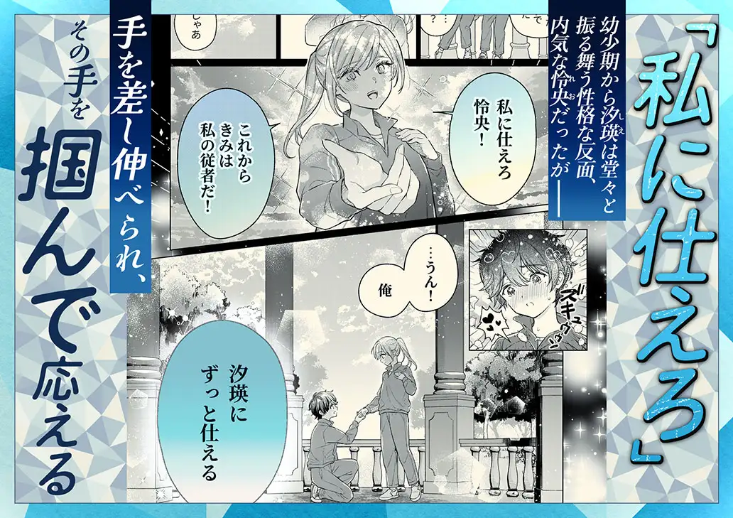 堂々とした汐瑛と彼女に仕える怜央の関係が分かる紹介画像