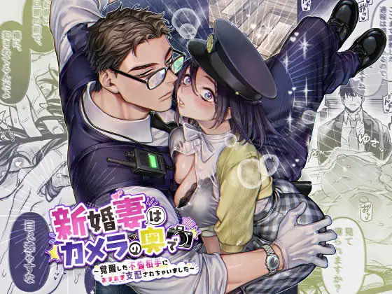 『新婚妻はカメラの奥で』の表紙