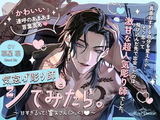 タトゥーアーティスト響矢の外見と作品の甘い雰囲気が分かる表紙