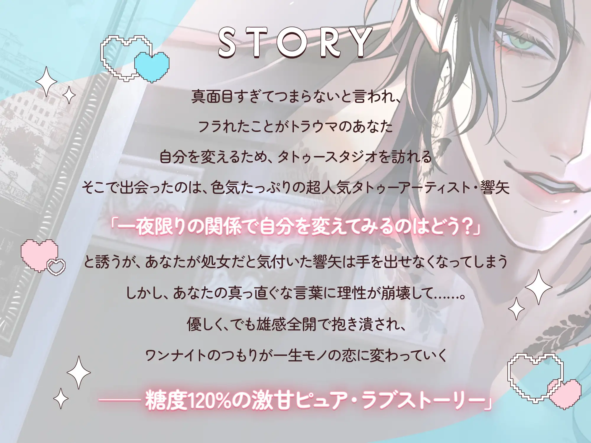 気怠げな人気彫り師・響矢の人物像を紹介する公式サンプル