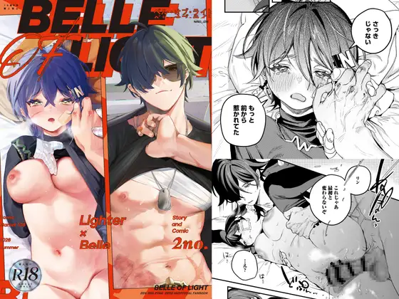 『Belle of Light』の表紙でリンとライトの体格差を示すビジュアル
