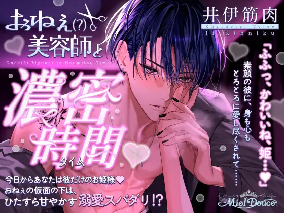 おねぇ口調と素の声を使い分ける美容師・篝玲真のメインビジュアル