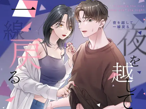 夜を越して一線戻るの公式表紙。私服姿で並ぶ芽生と雄之助