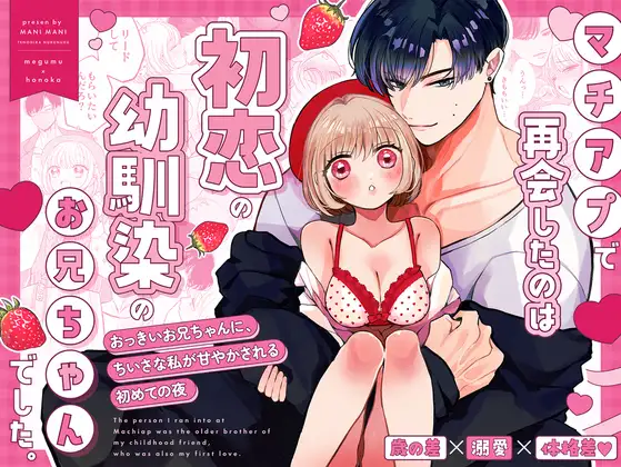 マチアプで再会したのは、初恋の幼馴染のお兄ちゃんでした。の公式表紙