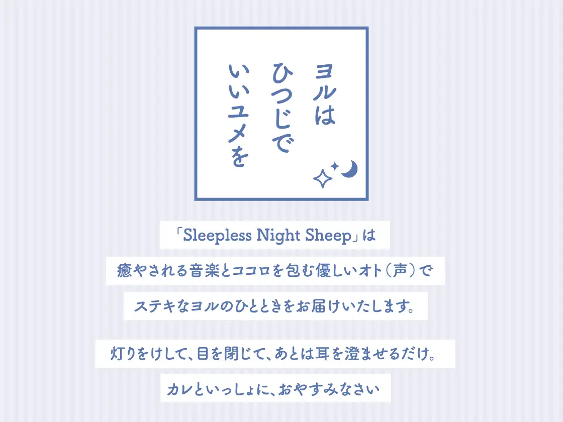 音楽と声で夜のひとときを届けるシリーズの公式紹介