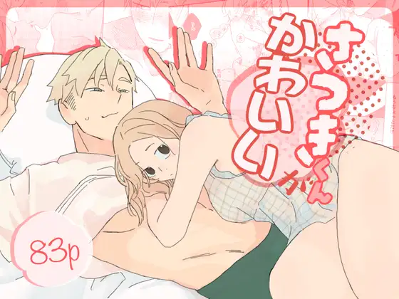 さつきくんがかわいいの公式表紙。83ページの表記と二人の姿