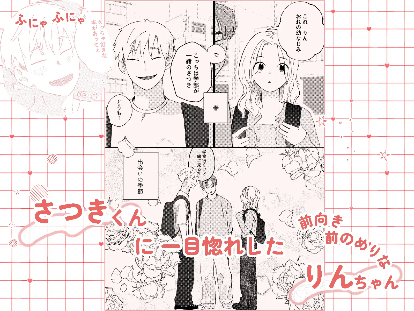 大学の知人を介してりんとさつきが紹介される公開サンプル